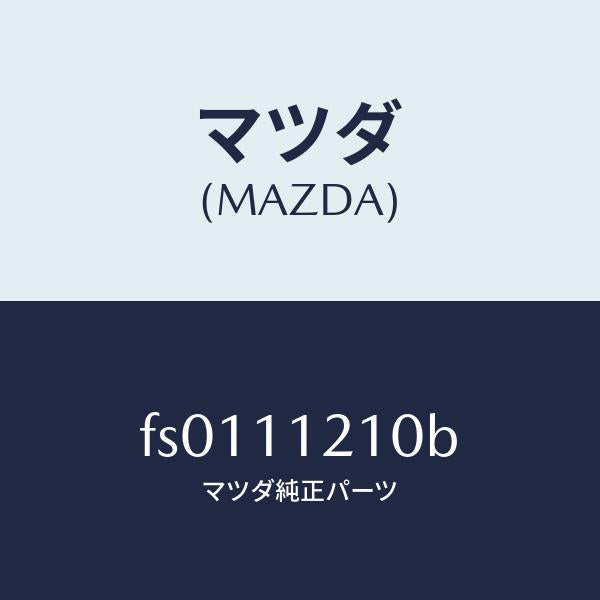 マツダ(MAZDA)ロツド コネクテイング/マツダ純正部品/ボンゴ/シャフト/FS0111210B(FS01-11-210B)