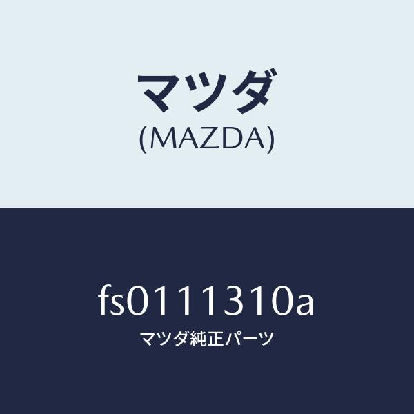 マツダ(MAZDA)カバー リヤー/マツダ純正部品/ボンゴ/シャフト/FS0111310A(FS01-11-310A)