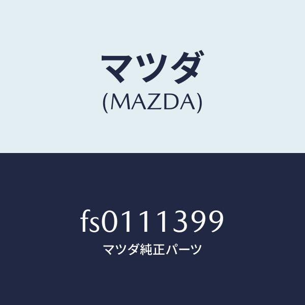 マツダ(MAZDA)シール オイル/マツダ純正部品/ボンゴ/シャフト/FS0111399(FS01-11-399)