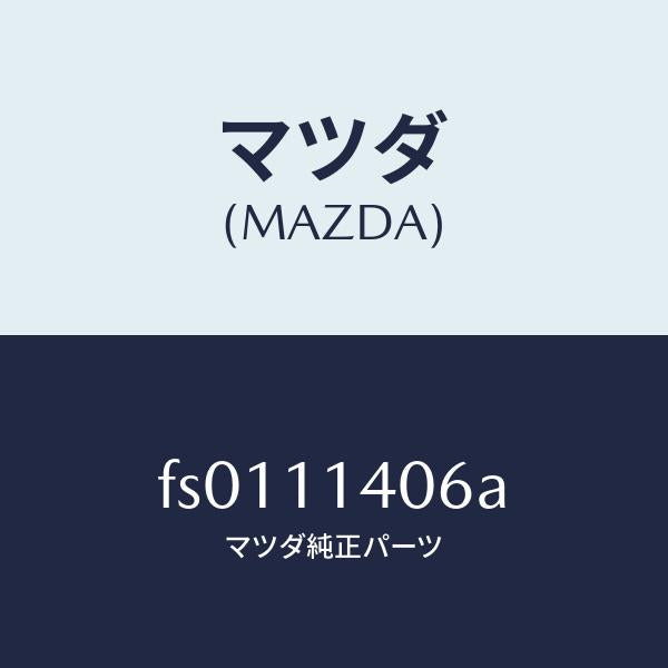 マツダ(MAZDA)ボルト クランクシヤフト ロツク/マツダ純正部品/ボンゴ/シャフト/FS0111406A(FS01-11-406A)