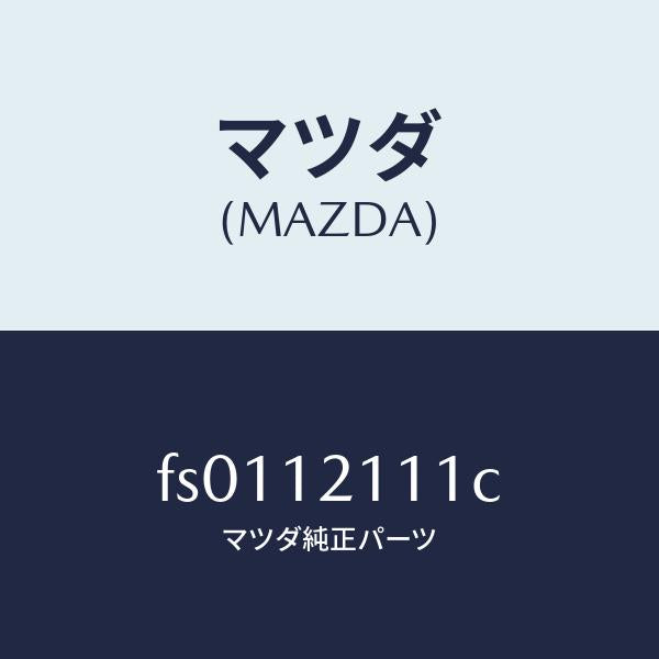 マツダ(MAZDA)バルブ インレツト/マツダ純正部品/ボンゴ/タイミングベルト/FS0112111C(FS01-12-111C)