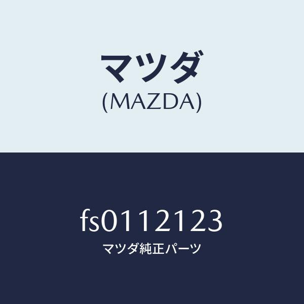 マツダ(MAZDA)シートバルブシートロアー/マツダ純正部品/ボンゴ/タイミングベルト/FS0112123(FS01-12-123)