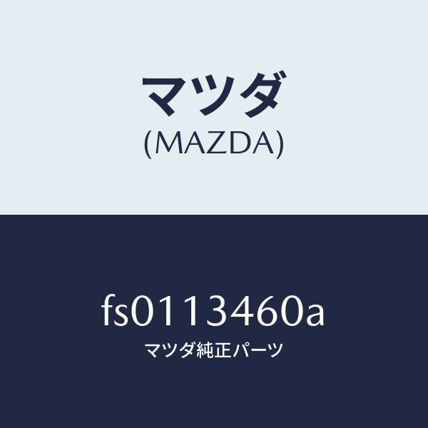 マツダ(MAZDA)ガスケツト EX. マニホールド/マツダ純正部品/ボンゴ/エアクリーナー/FS0113460A(FS01-13-460A)