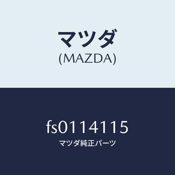 マツダ(MAZDA)プランジヤーコントロール/マツダ純正部品/ボンゴ/オイルエレメント/FS0114115(FS01-14-115)