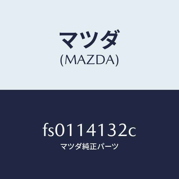 マツダ(MAZDA)ギヤー インナー/マツダ純正部品/ボンゴ/オイルエレメント/FS0114132C(FS01-14-132C)