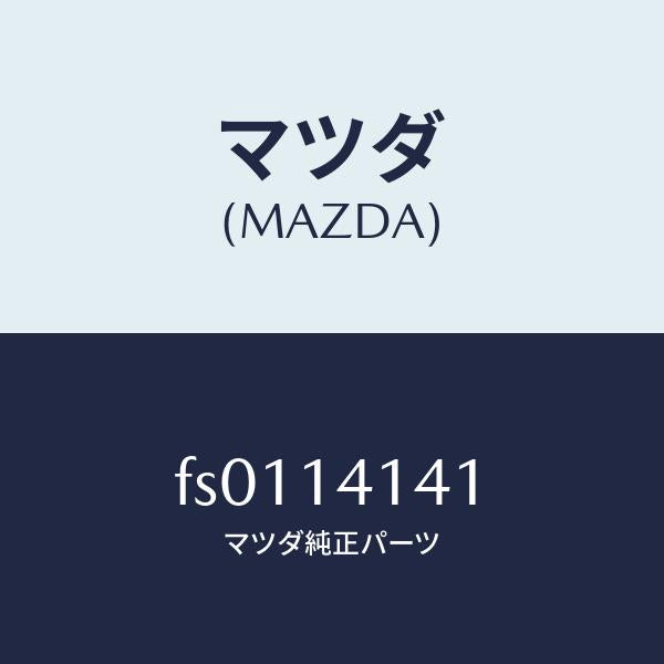 マツダ(MAZDA)ギヤー アウター/マツダ純正部品/ボンゴ/オイルエレメント/FS0114141(FS01-14-141)