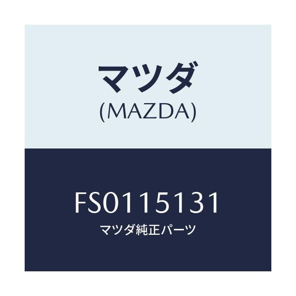マツダ(MAZDA) プーリー/ボンゴ/クーリングシステム/マツダ純正部品/FS0115131(FS01-15-131)