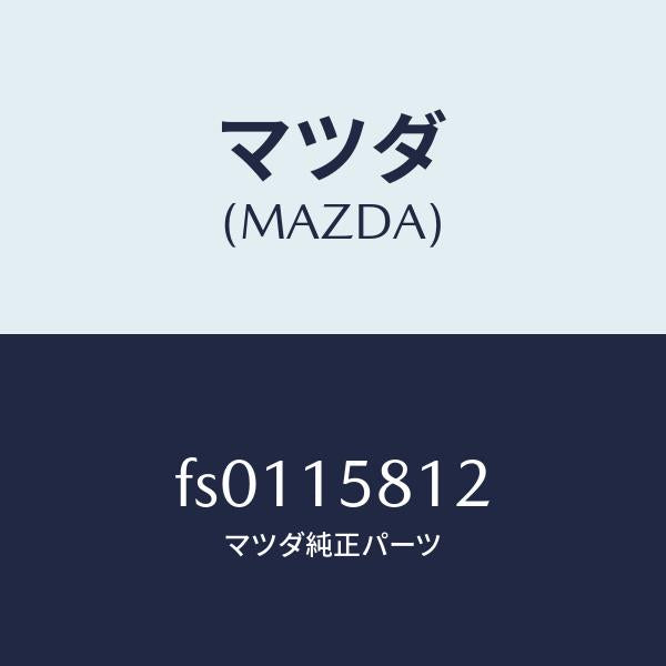 マツダ(MAZDA)ブツシユブラケツト/マツダ純正部品/ボンゴ/クーリングシステム/FS0115812(FS01-15-812)