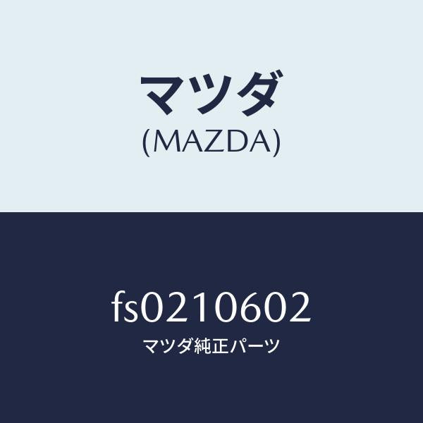 マツダ(MAZDA)シールオイル/マツダ純正部品/ボンゴ/シリンダー/FS0210602(FS02-10-602)