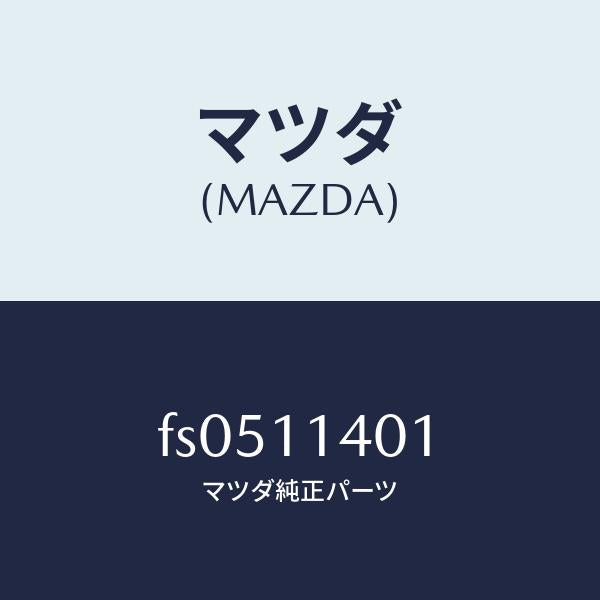 マツダ(MAZDA)プーリー クランクシヤフト/マツダ純正部品/ボンゴ/シャフト/FS0511401(FS05-11-401)