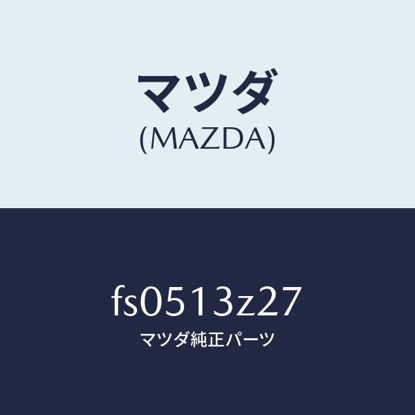 マツダ(MAZDA)クリツプ/マツダ純正部品/ボンゴ/エアクリーナー/FS0513Z27(FS05-13-Z27)