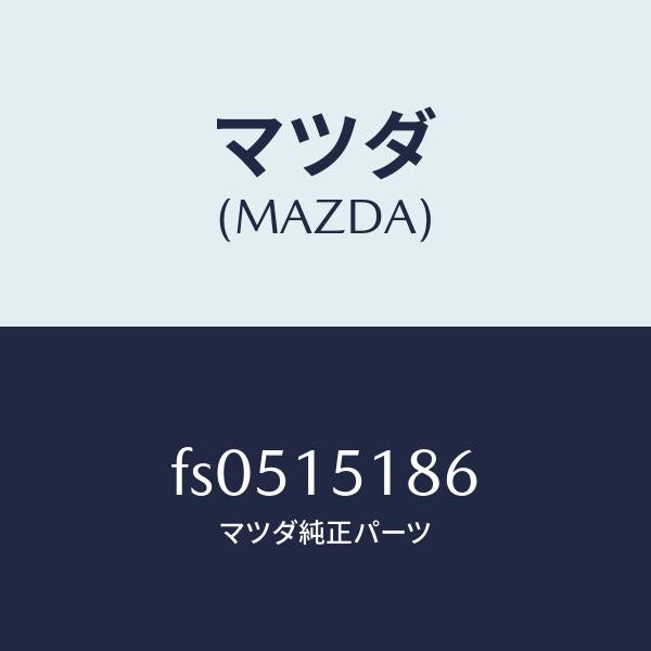 マツダ(MAZDA)ホース ウオーター/マツダ純正部品/ボンゴ/クーリングシステム/FS0515186(FS05-15-186)