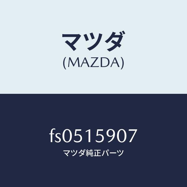 マツダ(MAZDA)ベルトV/マツダ純正部品/ボンゴ/クーリングシステム/FS0515907(FS05-15-907)