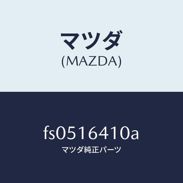 マツダ(MAZDA)カバークラツチ/マツダ純正部品/ボンゴ/クラッチ/FS0516410A(FS05-16-410A)