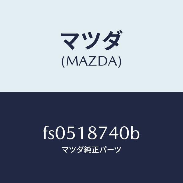マツダ(MAZDA)バルブソレノイド/マツダ純正部品/ボンゴ/エレクトリカル/FS0518740B(FS05-18-740B)