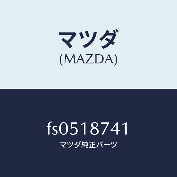 マツダ(MAZDA)バルブソレノイド/マツダ純正部品/ボンゴ/エレクトリカル/FS0518741(FS05-18-741)
