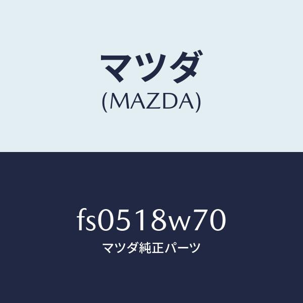 マツダ(MAZDA)レギユレーター/マツダ純正部品/ボンゴ/エレクトリカル/FS0518W70(FS05-18-W70)