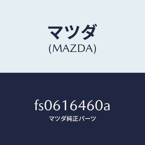 マツダ(MAZDA)デイスククラツチ/マツダ純正部品/ボンゴ/クラッチ/FS0616460A(FS06-16-460A)