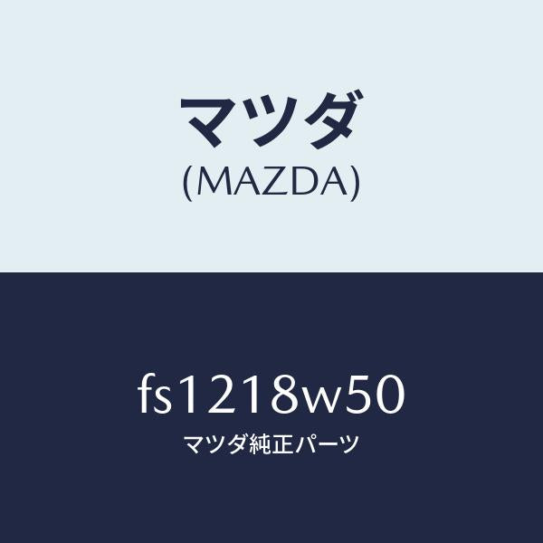 マツダ(MAZDA)カバーリヤー-オルタネーター/マツダ純正部品/ボンゴ/エレクトリカル/FS1218W50(FS12-18-W50)
