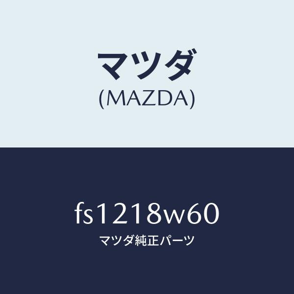 マツダ(MAZDA)レクチフアイヤー/マツダ純正部品/ボンゴ/エレクトリカル/FS1218W60(FS12-18-W60)