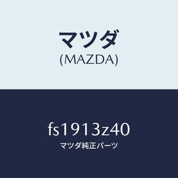 マツダ(MAZDA)エレメントエアークリーナー/マツダ純正部品/ボンゴ/エアクリーナー/FS1913Z40(FS19-13-Z40)