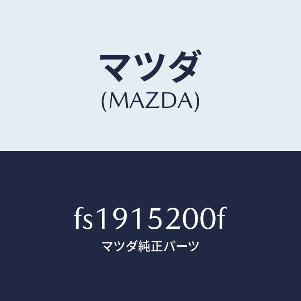 マツダ(MAZDA)ラジエーター/マツダ純正部品/ボンゴ/クーリングシステム/FS1915200F(FS19-15-200F)