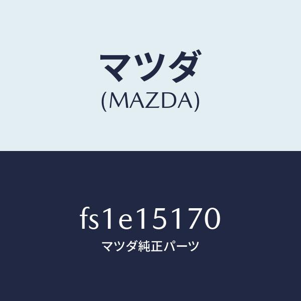 マツダ(MAZDA)カバーサーモスタツト/マツダ純正部品/ボンゴ/クーリングシステム/FS1E15170(FS1E-15-170)