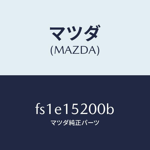 マツダ(MAZDA)ラジエーター/マツダ純正部品/ボンゴ/クーリングシステム/FS1E15200B(FS1E-15-200B)