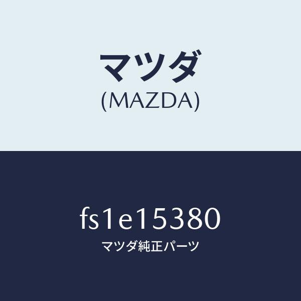 マツダ(MAZDA)ホース ウオーターサブタンク/マツダ純正部品/ボンゴ/クーリングシステム/FS1E15380(FS1E-15-380)