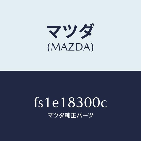 マツダ(MAZDA)オルタネーター/マツダ純正部品/ボンゴ/エレクトリカル/FS1E18300C(FS1E-18-300C)