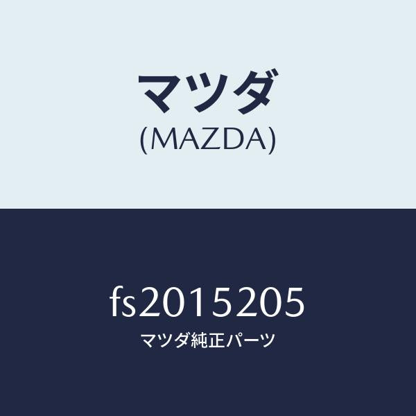 マツダ(MAZDA)キヤツプラジエーター/マツダ純正部品/ボンゴ/クーリングシステム/FS2015205(FS20-15-205)
