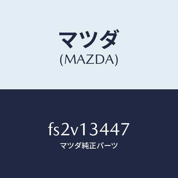 マツダ(MAZDA)クランプホース/マツダ純正部品/ボンゴ/エアクリーナー/FS2V13447(FS2V-13-447)