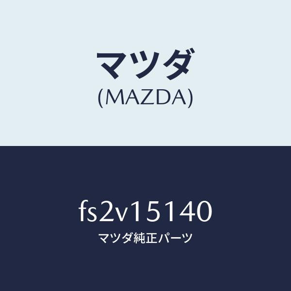 マツダ(MAZDA)フアン クーリング/マツダ純正部品/ボンゴ/クーリングシステム/FS2V15140(FS2V-15-140)