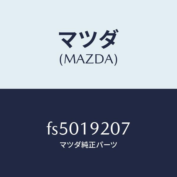 マツダ(MAZDA)ナツト/マツダ純正部品/ボンゴ/ミッション/FS5019207(FS50-19-207)