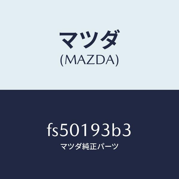 マツダ(MAZDA)リングスナツプ/マツダ純正部品/ボンゴ/ミッション/FS50193B3(FS50-19-3B3)