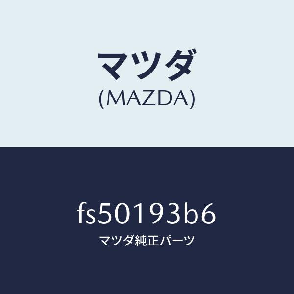 マツダ(MAZDA)リングスナツプ/マツダ純正部品/ボンゴ/ミッション/FS50193B6(FS50-19-3B6)