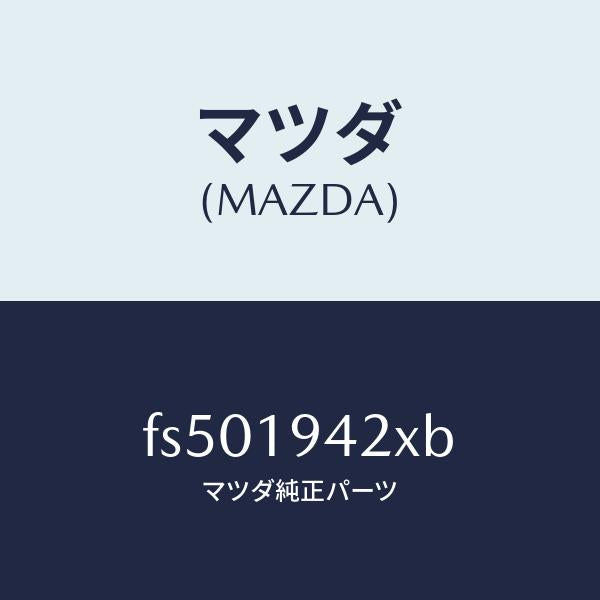 マツダ(MAZDA)ケーストランスミツシヨン/マツダ純正部品/ボンゴ/ミッション/FS501942XB(FS50-19-42XB)