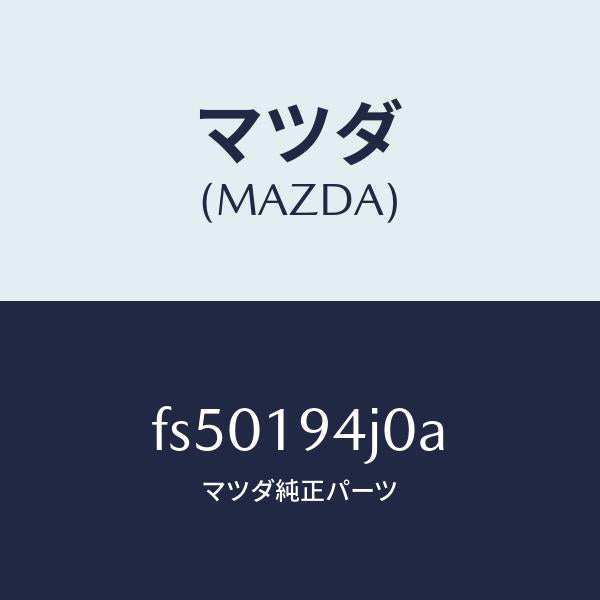 マツダ(MAZDA)カバーエンド/マツダ純正部品/ボンゴ/ミッション/FS50194J0A(FS50-19-4J0A)