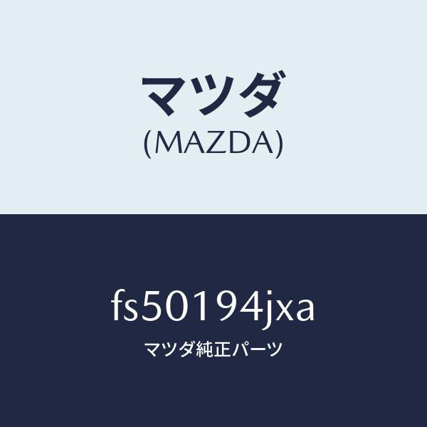 マツダ(MAZDA)カバーエンド/マツダ純正部品/ボンゴ/ミッション/FS50194JXA(FS50-19-4JXA)