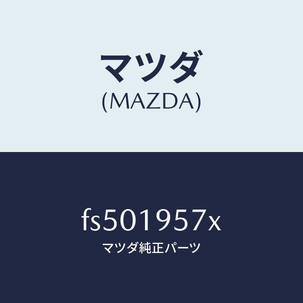 マツダ(MAZDA)プラネタリーキヤリア/マツダ純正部品/ボンゴ/ミッション/FS501957X(FS50-19-57X)
