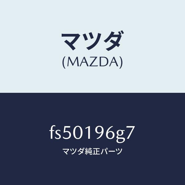 マツダ(MAZDA)ベアリングニードルローラー/マツダ純正部品/ボンゴ/ミッション/FS50196G7(FS50-19-6G7)