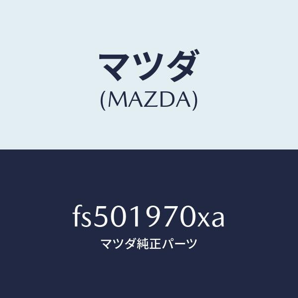 マツダ(MAZDA)ポンプオイル/マツダ純正部品/ボンゴ/ミッション/FS501970XA(FS50-19-70XA)