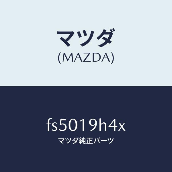 マツダ(MAZDA)クラツチダイレクト/マツダ純正部品/ボンゴ/ミッション/FS5019H4X(FS50-19-H4X)