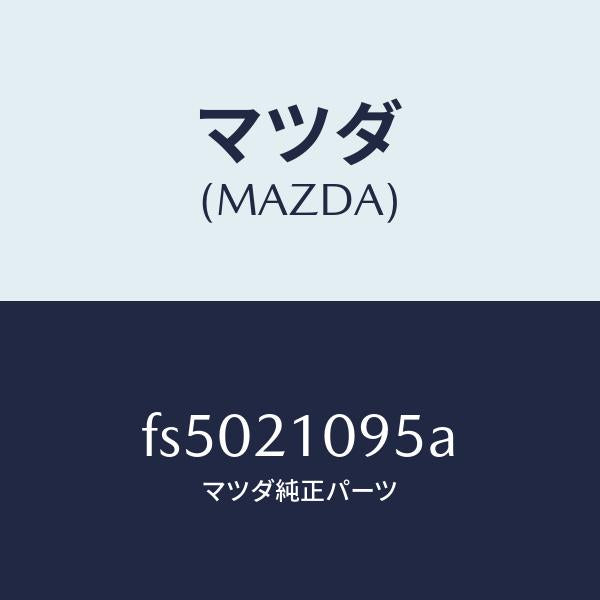 マツダ(MAZDA)ブラケツト/マツダ純正部品/ボンゴ/FS5021095A(FS50-21-095A)