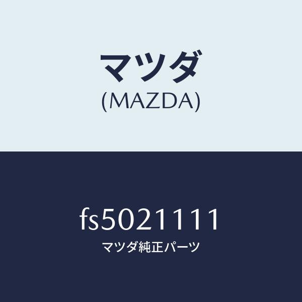 マツダ(MAZDA)ボデイメインコントロール/マツダ純正部品/ボンゴ/FS5021111(FS50-21-111)