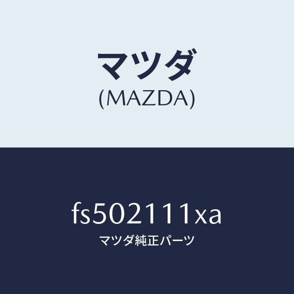マツダ(MAZDA)シールプレート/マツダ純正部品/ボンゴ/FS502111XA(FS50-21-11XA)