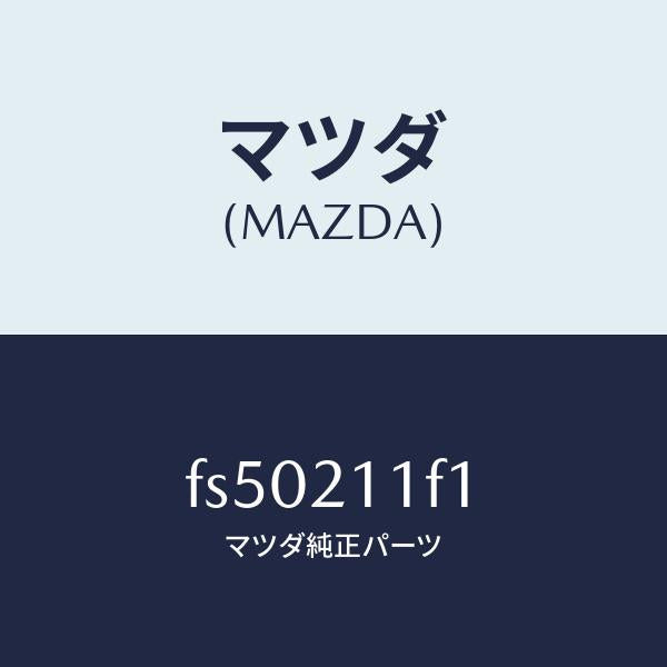 マツダ(MAZDA)バルブソレノイド/マツダ純正部品/ボンゴ/FS50211F1(FS50-21-1F1)