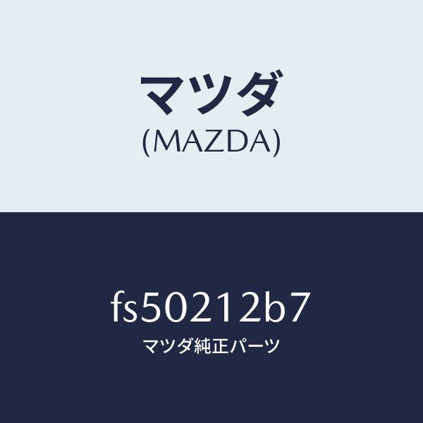 マツダ(MAZDA)スプリングアキユーム/マツダ純正部品/ボンゴ/FS50212B7(FS50-21-2B7)
