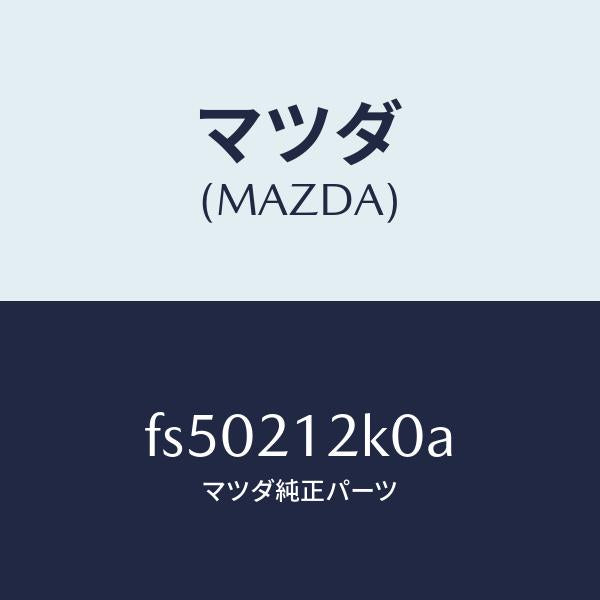 マツダ(MAZDA)カプラーソレノイドバルブ/マツダ純正部品/ボンゴ/FS50212K0A(FS50-21-2K0A)