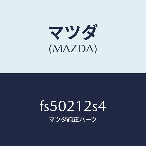 マツダ(MAZDA)スプリングアキユーム/マツダ純正部品/ボンゴ/FS50212S4(FS50-21-2S4)